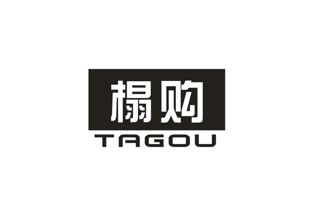 榻购