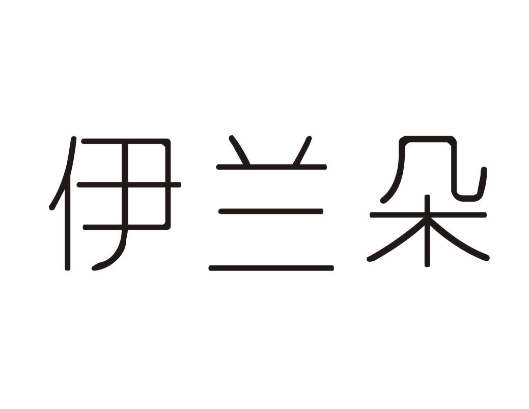 伊兰朵