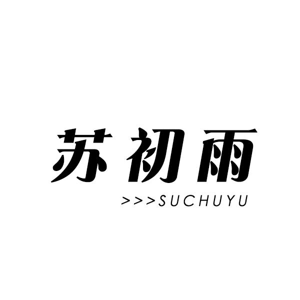 苏初雨