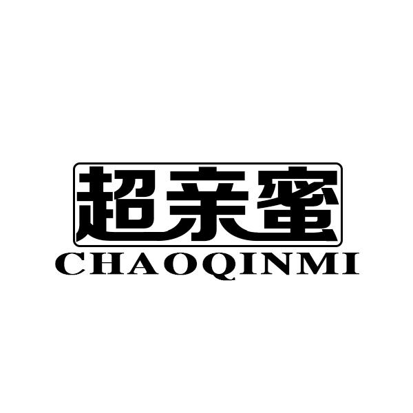 超亲蜜