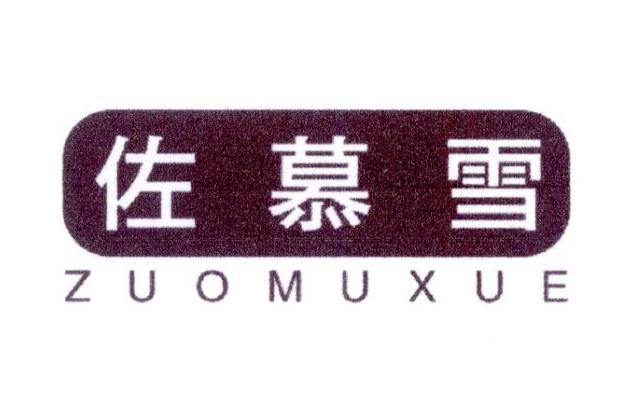 佐慕雪