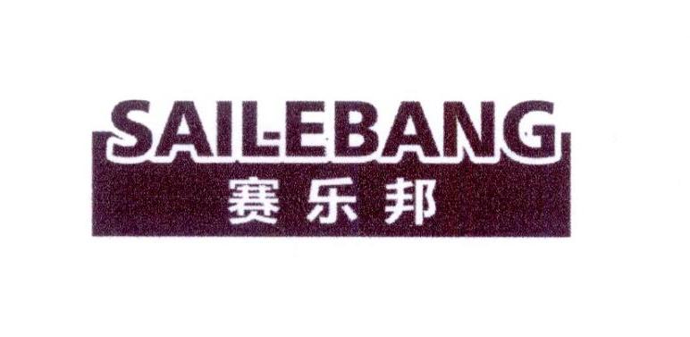 赛乐邦