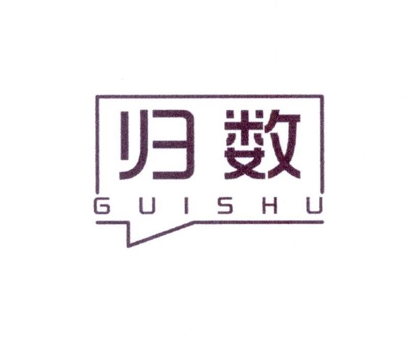 归数