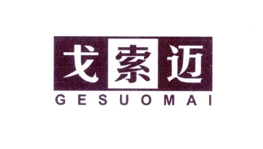 戈索迈