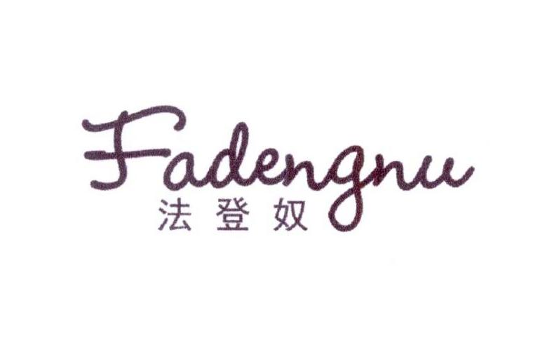法登奴