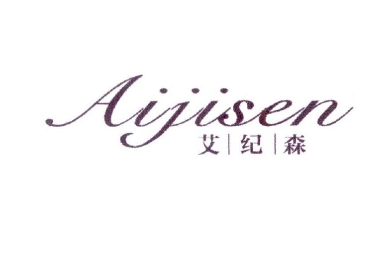 艾纪森
