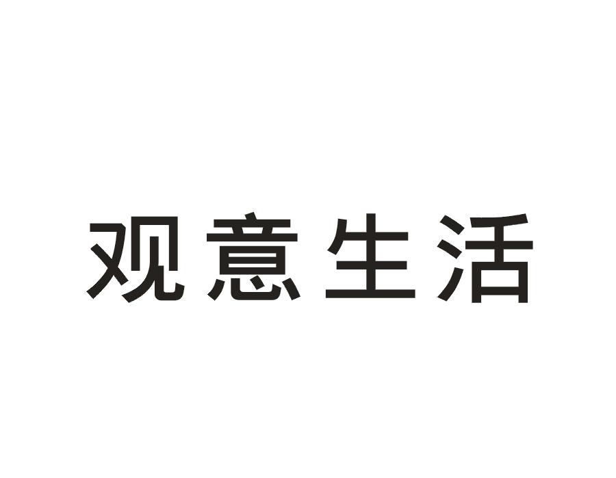 观意生活