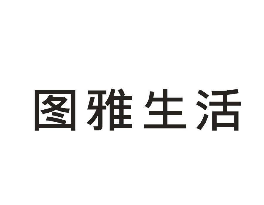 图雅生活