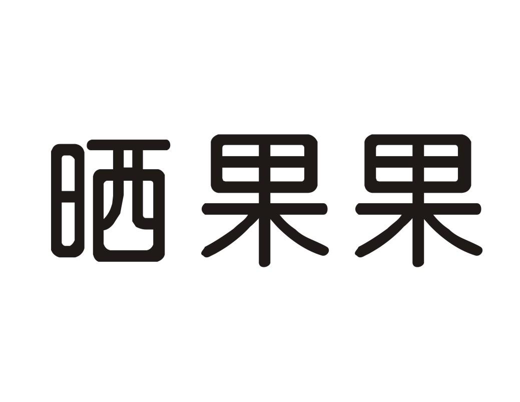 晒果果
