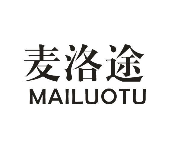 麦洛途