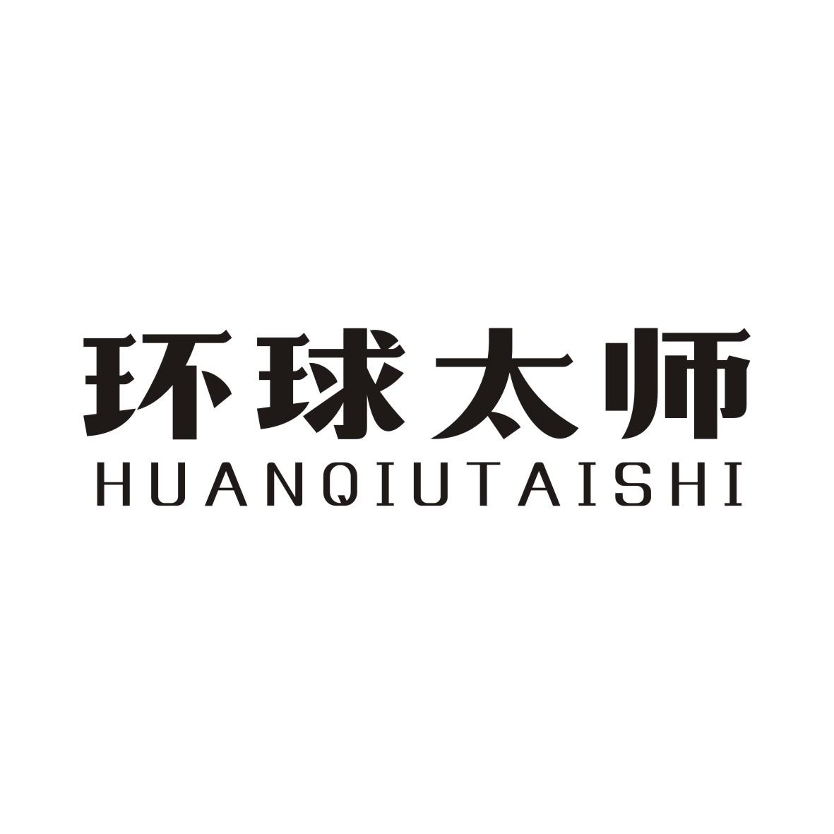 环球太师HUANQIUTAISHI