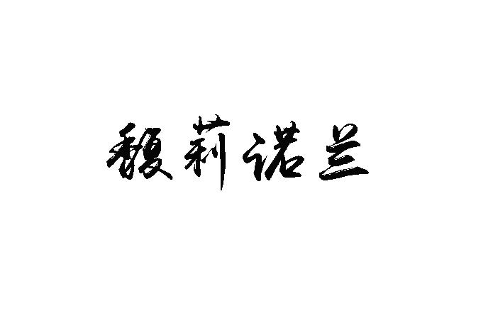 馥莉诺兰