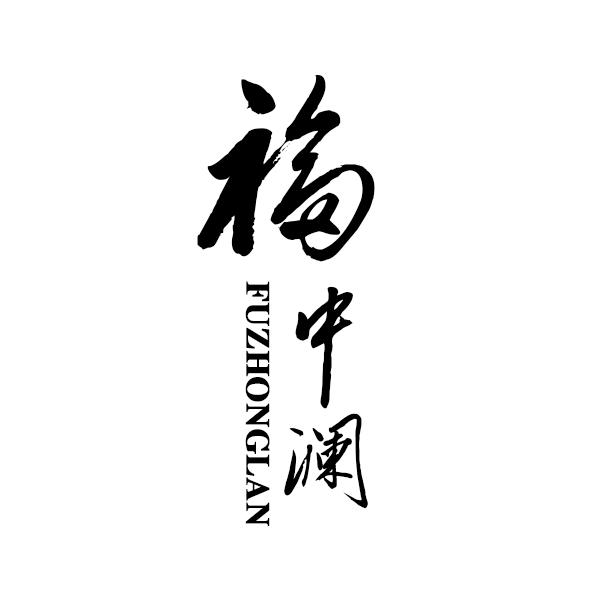 福中澜