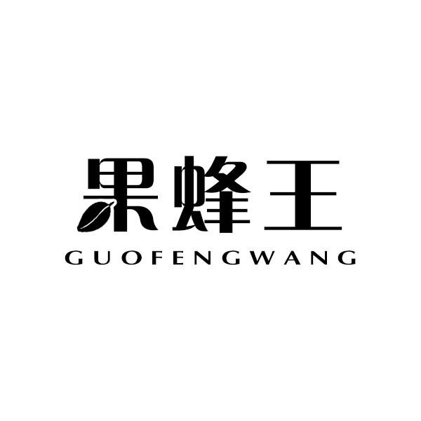 果蜂王