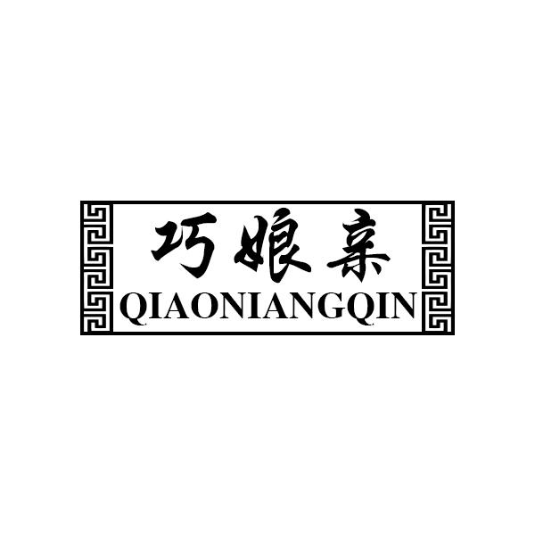巧娘亲