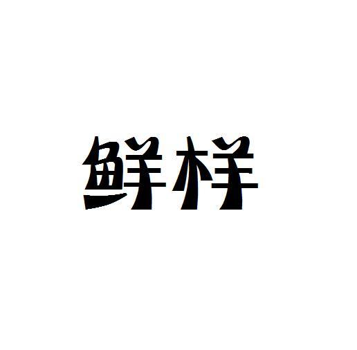 鲜样