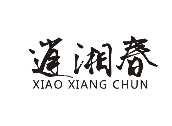 逍湘春