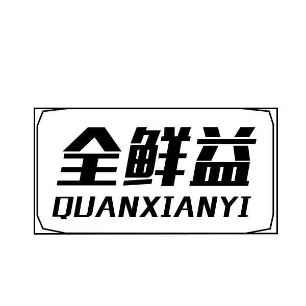 全鲜益