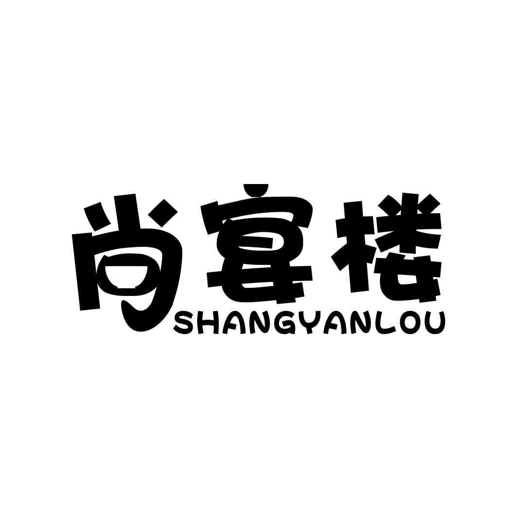 尚宴楼