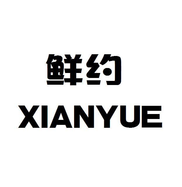 鲜约