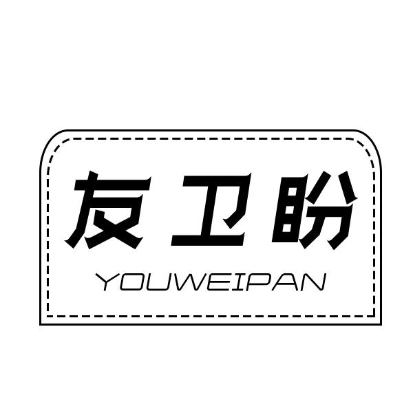 友卫盼