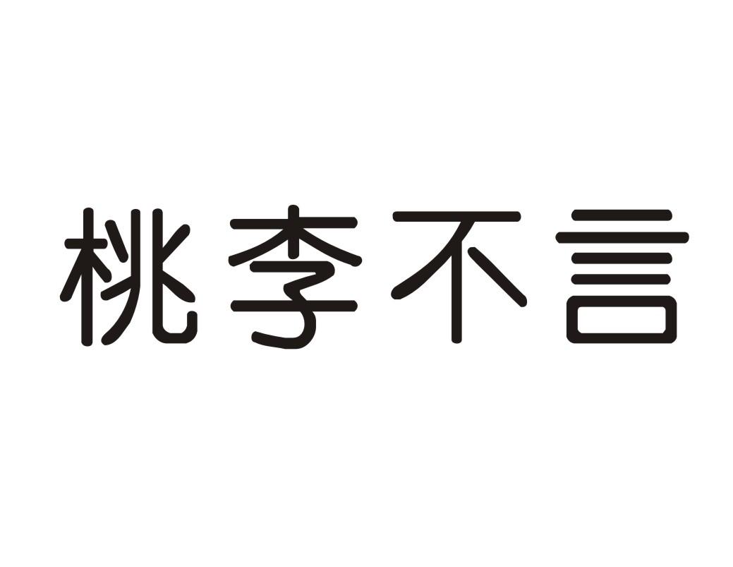 桃李不言