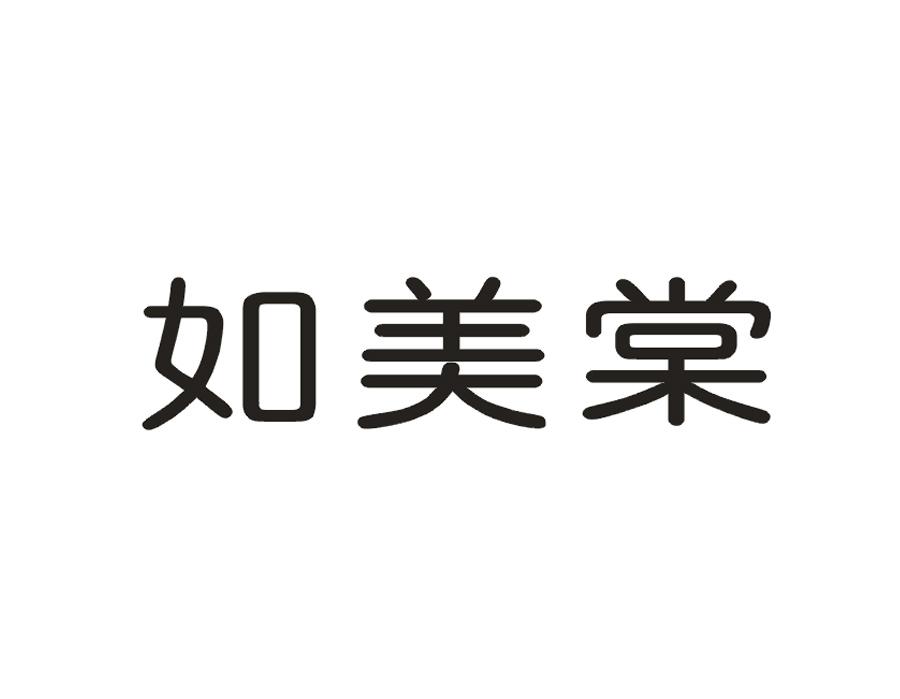 如美棠