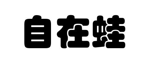 自在蛙