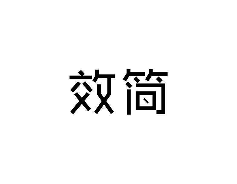 效简