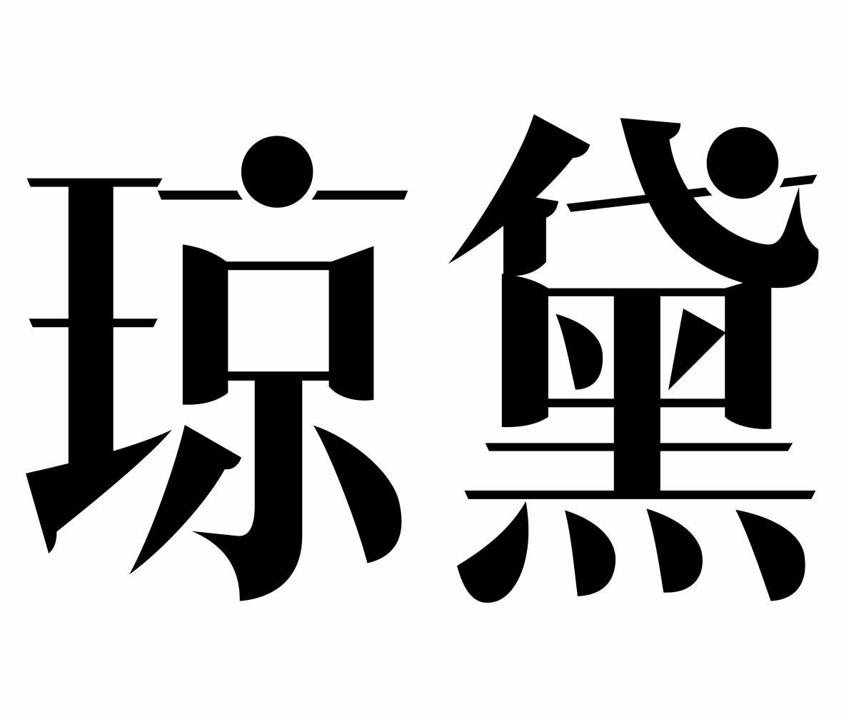 琼黛