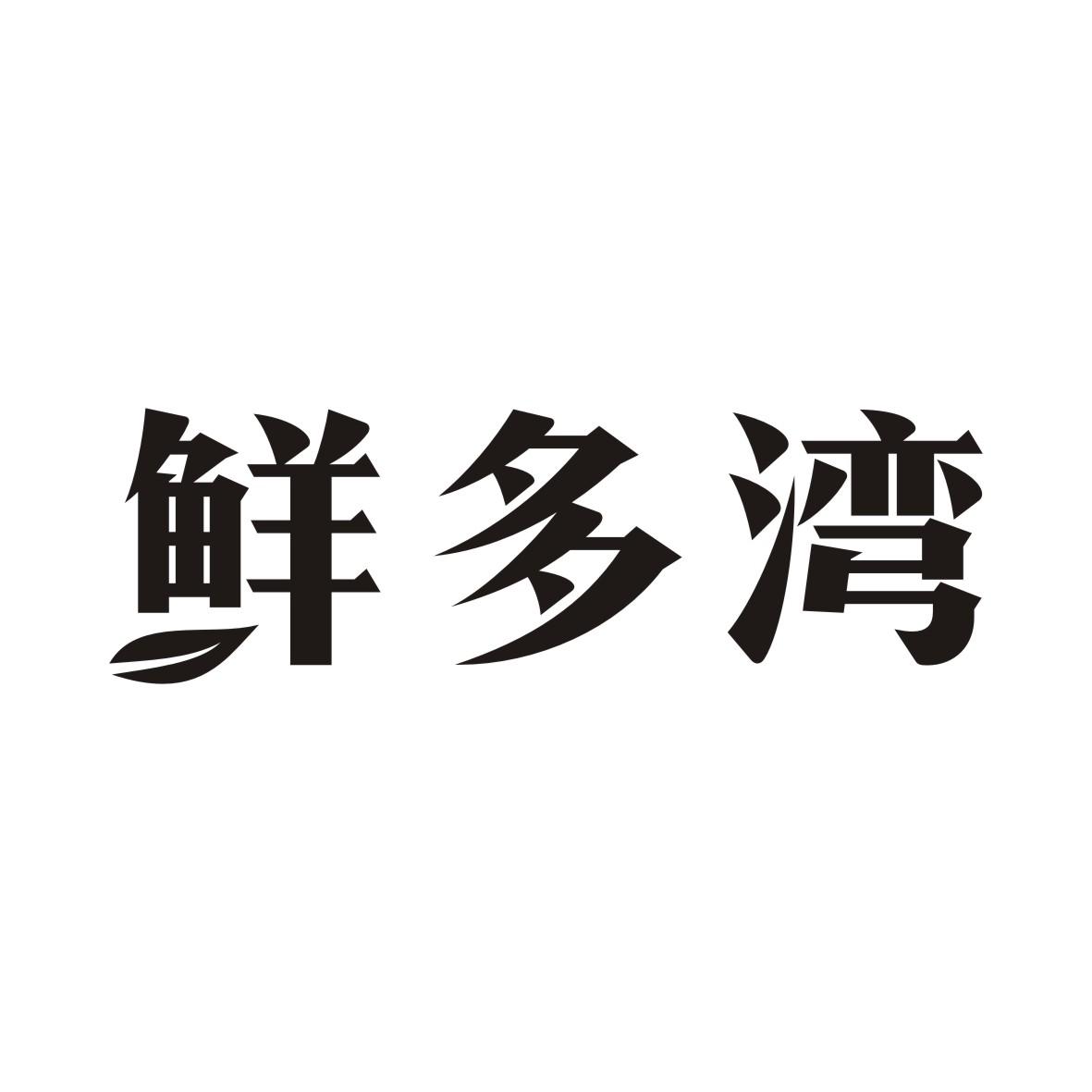 鲜多湾