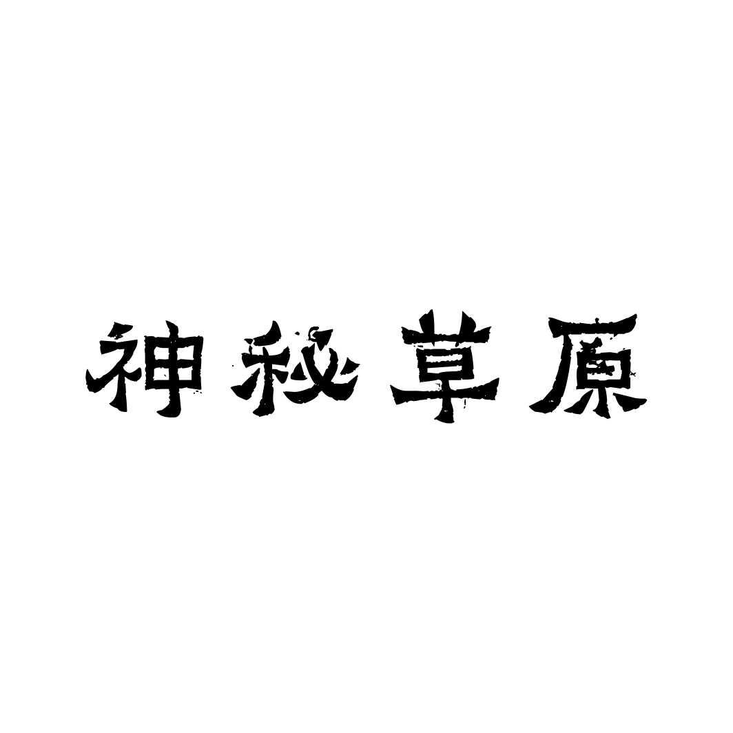 神秘草原