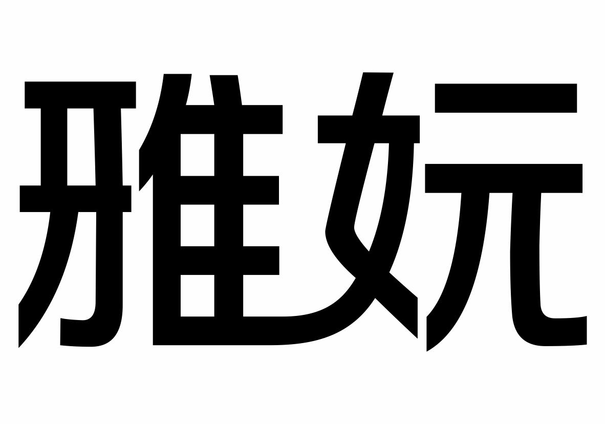 雅妧