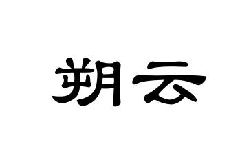 朔云