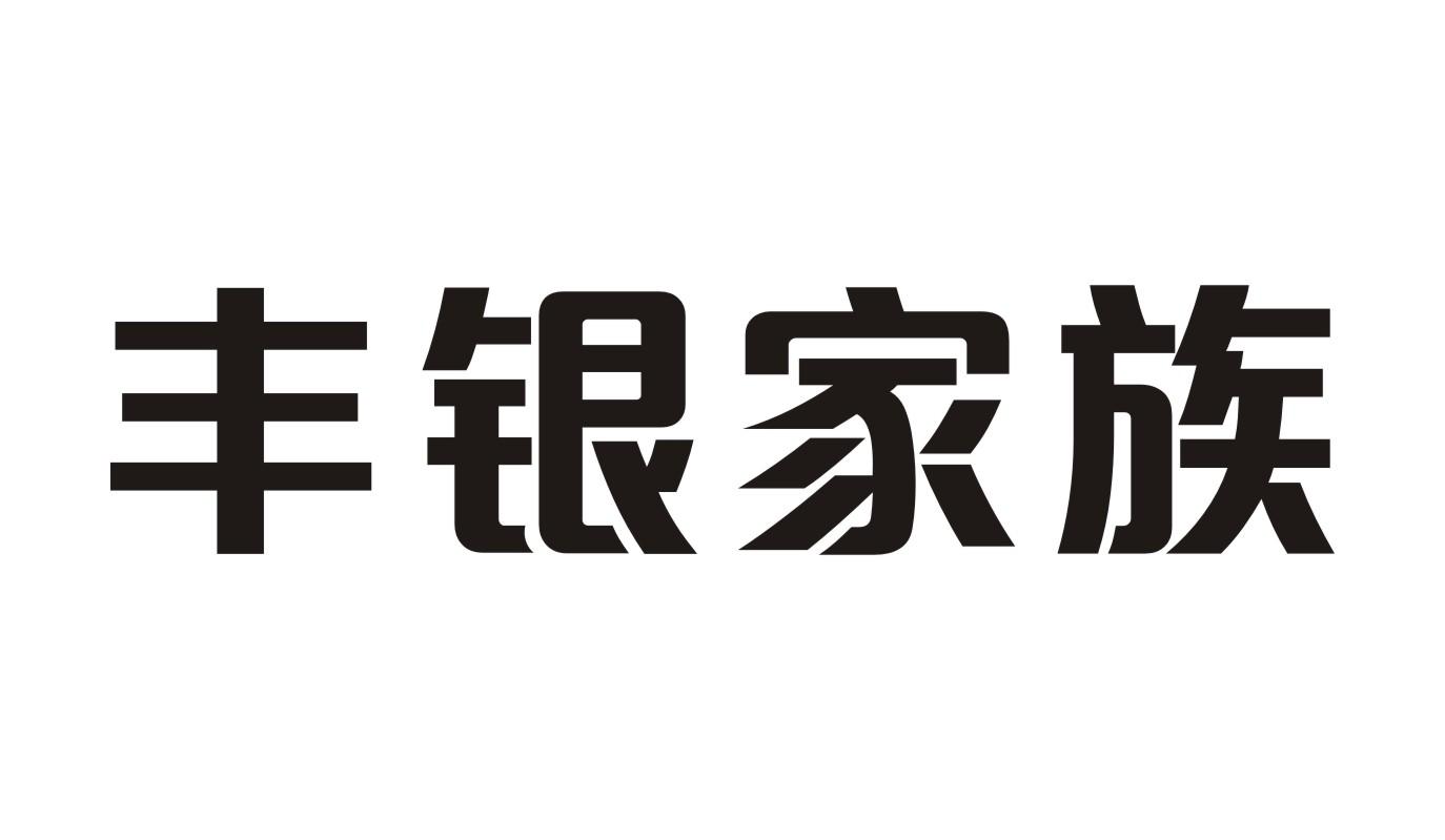 丰银家族