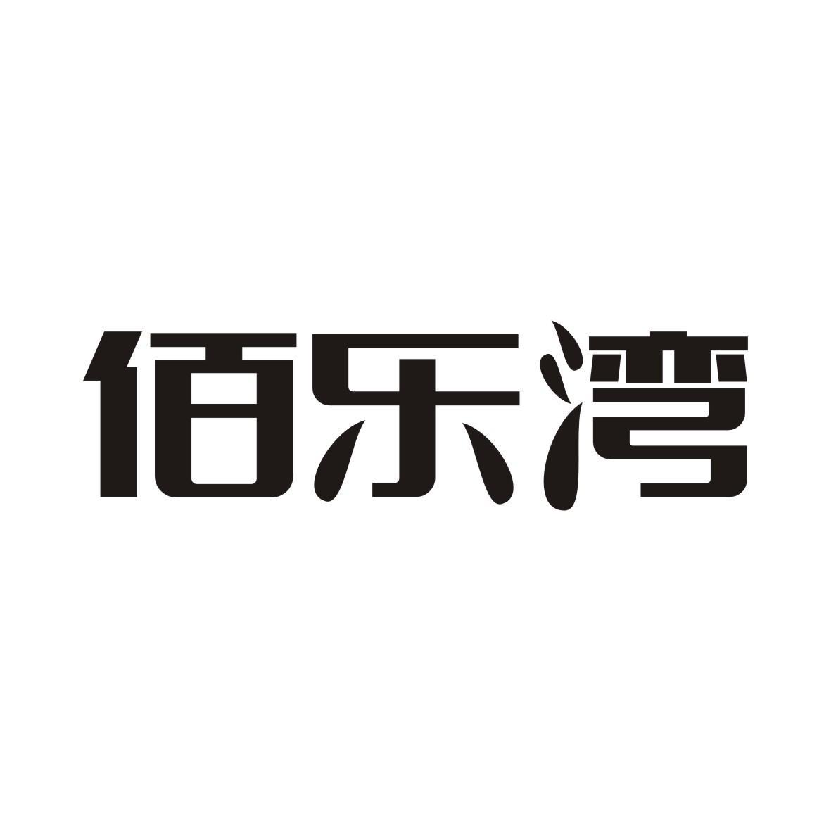 佰乐湾