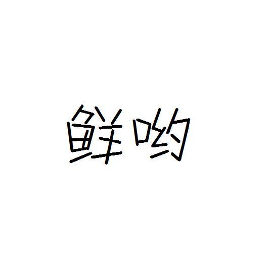 鲜哟