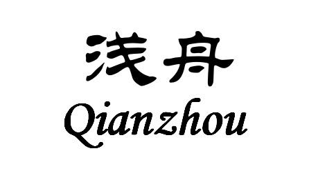 浅舟qianzhou