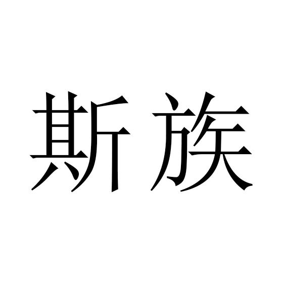 斯族