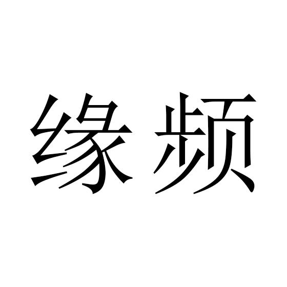 缘频