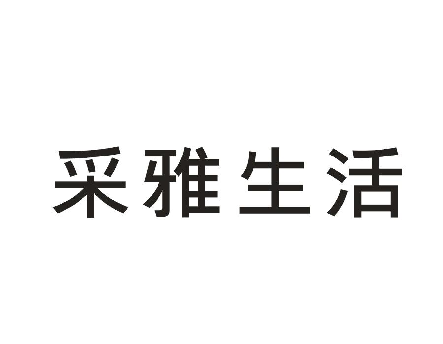 采雅生活