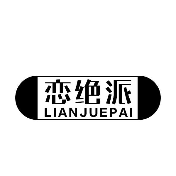 恋绝派