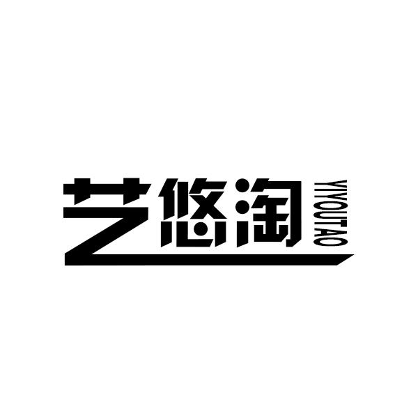 艺悠淘