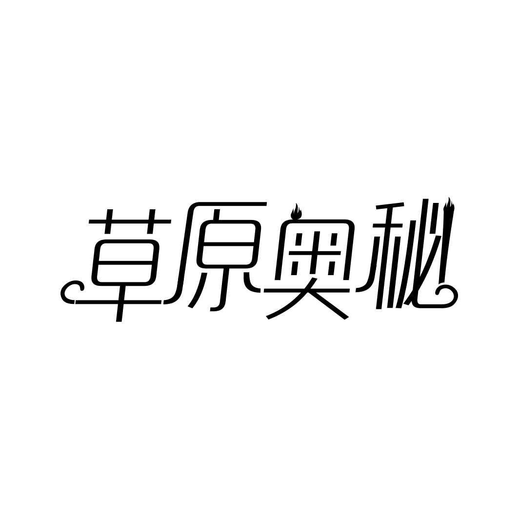 草原奥秘