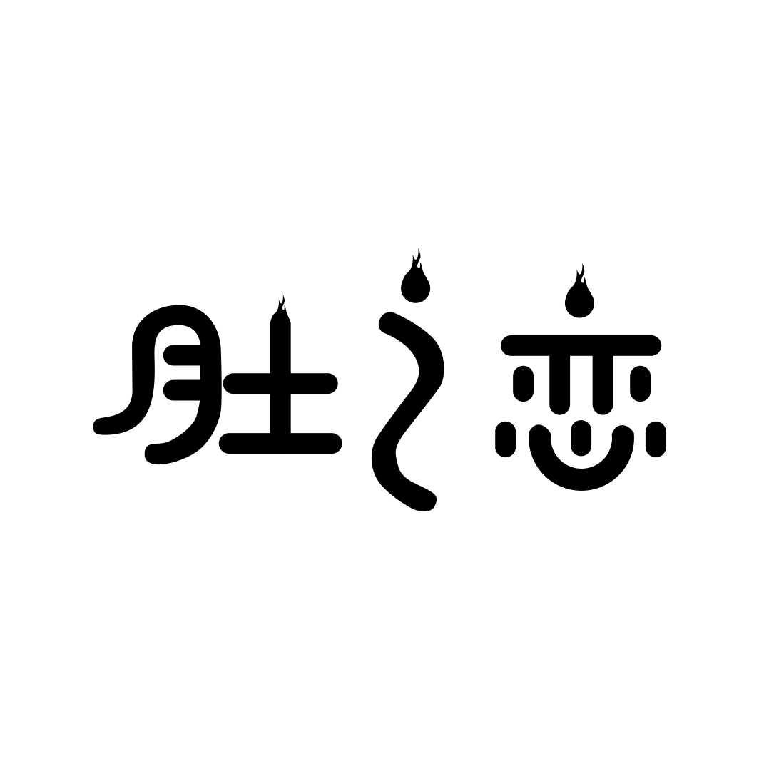 肚之恋