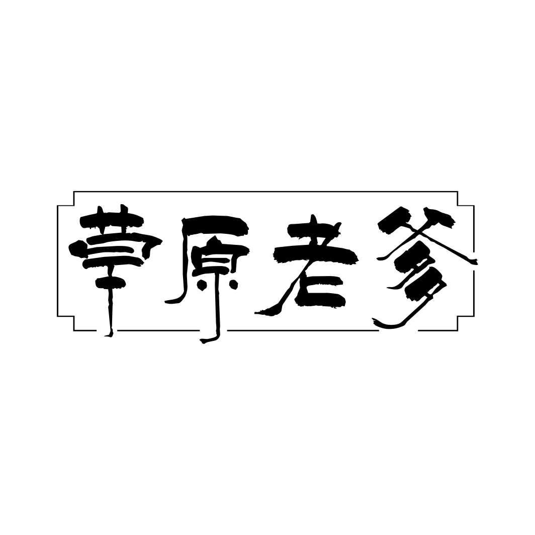 草原老爹