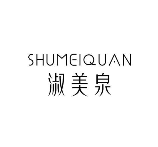 淑美泉