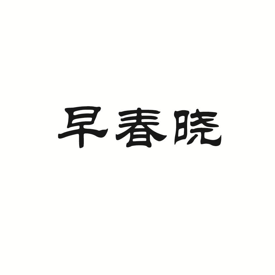 早春晓