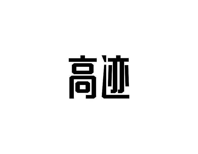 高迹