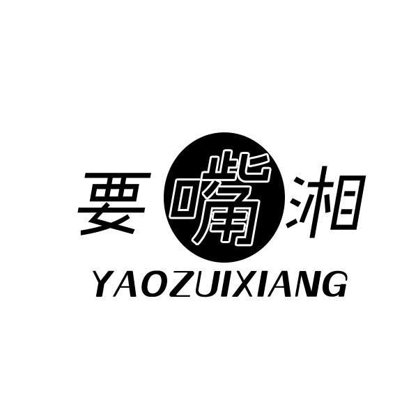 要嘴湘